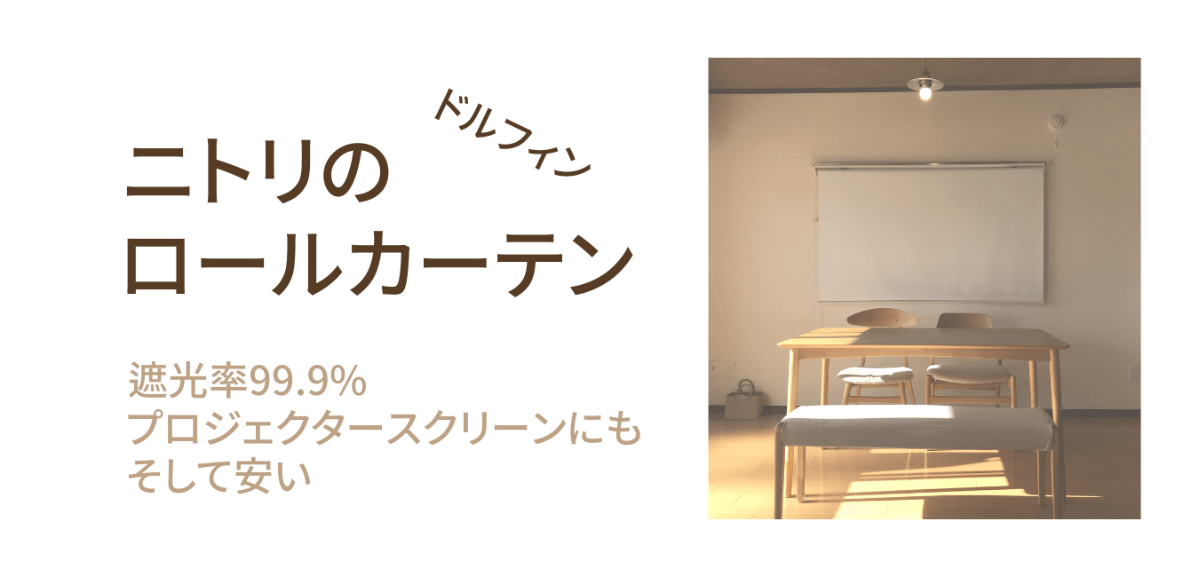 ニトリのドルフィン】プロジェクターにもなる遮光ロールスクリーン ...