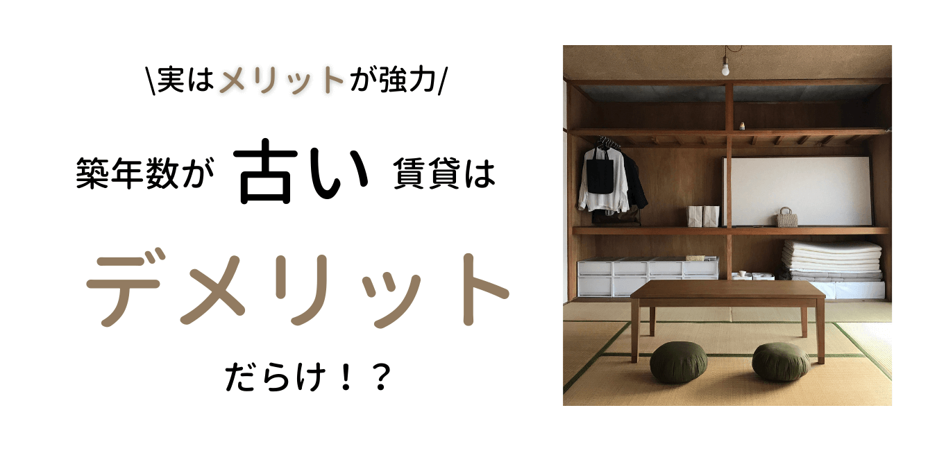 築年数の古い賃貸はデメリットだらけ 築43年の家に実際に住んでみて感じたこと ミニマルな二人暮らし